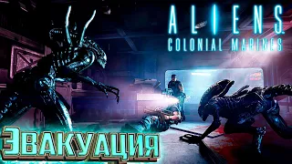 Гибель "СУЛАКО" - ALIENS Colonial Marines Прохождение #3