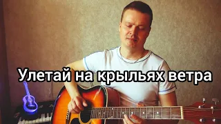 Улетай на крыльях ветра (кавер) мелодия фингерстайл  fingerstyle  на гитаре🎸