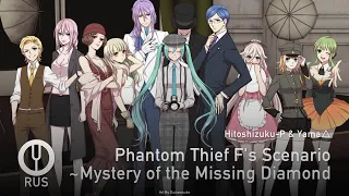 [Vocaloid на русском] Phantom Thief F's Scenario ~Mystery of the Missing Diamond [Onsa Media]