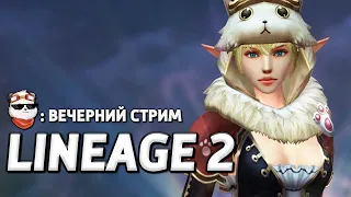 СТРИМ 🔴 КОМНАТА ОЖИДАНИЯ ИГРЫ БЕРОА / LINEAGE 2 MAIN / Линейдж 2