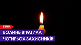 Ще чотирьох захисників втратила Волинь на війні