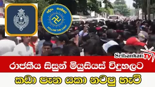 රාජකීය සිසුන් මියුසියස් විදුහලට කඩා පැන  යකා නටපු හැටි