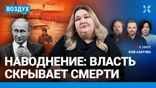 ⚡️Власти скрывают 5 смертей от наводнения. Ивлееву будут судить | Кураев, Ширяев | ВОЗДУХ