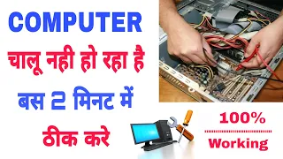 कंप्यूटर चालू नही हो रहा है तो ऐसे ठीक करें | Computer Chalu Nahin Ho Raha Hai Kya Karen | 2023