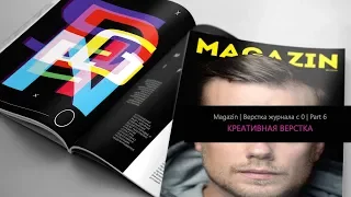 Верстка журнала с нуля в Adobe Indesign CC 2018 #6. Креативная верстка