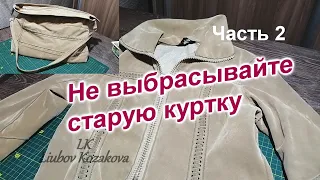 Сумка из старой куртки/Часть 2(60)/Шьем детали сумки/Вшиваем молнию/Делаем петли для ручек и Ручку