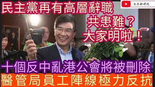 民主黨再有高層辭職 共患難？大家明啦！/有十個反中亂港工會將被刪除 醫管局員工陣線極力反抗！/文杰新時代/2021年9月18日片2