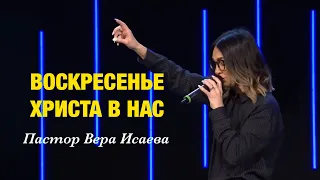 «Воскресение Христа в нас» - Пастор Вера Исаева