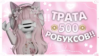 🌸ТРАТА 500 РОБУКСОВ + gameplay mm2! *купила новый скин?* {riewwiex}🌸