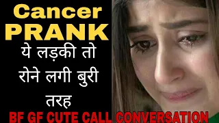 Cancer Prank | Bf Gf Prank Call Conversation| Bf Gf Cute Call