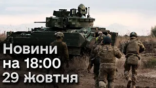 📰 Новини на 18:00 29 жовтня. Розстріл родини у окупованій Волновасі і вибухи в Росії