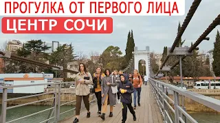 ПРОГУЛКА ПО СОЧИ от первого лица 💥 Реальная Атмосфера ЦЕНТРА СОЧИ