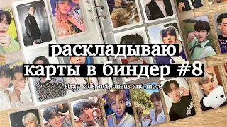 РАСКЛАДЫВАЮ КАРТЫ в биндер #8 | stray kids, nct, oneus and more | организация биндера ☆