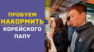 Пробуем накормить корейского папу