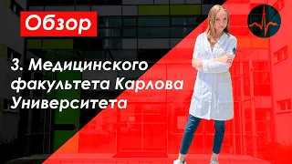 ОБЗОР НА 3. МЕДИЦИНСКИЙ ФАКУЛЬТЕТ КАРЛОВА УНИВЕРСИТЕТА