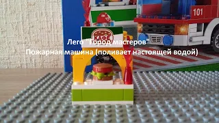 (НОВИНКА!!! 2022) Лего "Город мастеров" - Пожарная машина