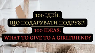 100 ідей. Що подарувати подрузі? | 100 ideas: What to give to a girlfriend?