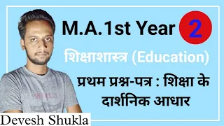 शिक्षाशास्त्र(Education) | MA 1st Year | Paper-1/Part-2 | शिक्षा के दार्शनिक आधार | By Devesh Shukla