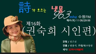 ""시가 흐르는 냇물" (권숙희 시인편) 낭송/조영희 96.3mhz FM 방송작