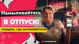 Намылились в отпуск? Найдем, где остановиться!