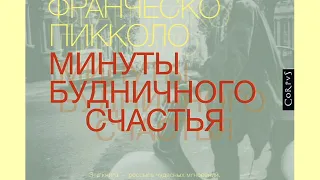 Франческо Пикколо "Минуты будничного счастья"