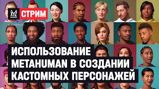 Использование MetaHuman в создании кастомных персонажей