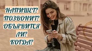 НАПИШЕТ? ПОЗВОНИТ? ОБЪЯВИТСЯ ЛИ? КОГДА?| ТАРО | 3 варианта | Онлайн Расклад