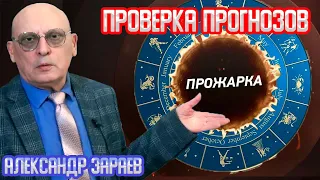 ПРОРОК или ШАРЛАТАН? - Проверка АСТРОЛОГИЧЕСКИХ прогнозов Александра ЗАРАЕВА