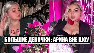 Большие девочки : АРИНА КИСЕЛЁВА ЖИЗНЬ ДО И ПОСЛЕ ШОУ Большие девочки. Большие девочки 10 серия.