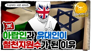 💀 유대인과 아랍인, 싸우게 된 이유 / 💀 이스라엘-팔레스타인 관계의 시작