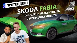 Skoda Fabia 2019: оновлена практичність, звична доступність | Авто Року 2020