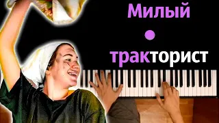 Аня Виноград - Милый тракторист ● караоке | PIANO_KARAOKE ● ᴴᴰ + НОТЫ & MIDI