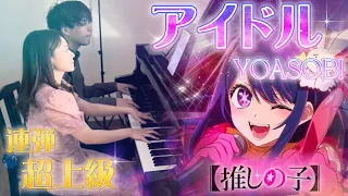 【ピアノ連弾超上級】【アイドル/推しの子】『YOASOBI』