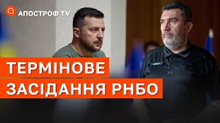 ТЕРМІНОВЕ ЗАСІДАННЯ РНБО: як Зеленський відповість путіну? / Апостроф тв