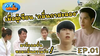 [Reaction EP01] ซีรีย์มาแรง หอมกลิ่นความรัก I Feel You Linger In The Air | ซีนนี้เท่านั้น