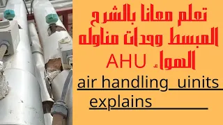 وحدات مناوله الهواء AHU  Air Handling Unit explains#التكيف