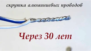 СКРУТКА, ПАЙКА Алюминиевых проводов ЧЕРЕЗ 30 лет.Флюс Ф64.Как сделать скрутку