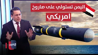 اليمن تصعق واشنطن بالاستيلاء على صاروخ امريكي متطور | رأس السطر