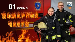 ОДИН ДЕНЬ В ПОЖАРНОЙ ЧАСТИ. Тренировка с закрытыми глазами. Развели огонь на территории СПСЧ.