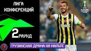 ОГО!!! Лига Конференций Квалификация  матчи 2 раунд | Джеко забил дебютный гол за Фенербахче | Итоги