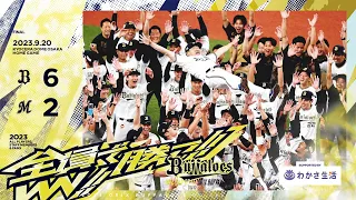 MBSラジオ◆2023年9月20日オリックス対千葉ロッテ22回戦　～京セラD大阪