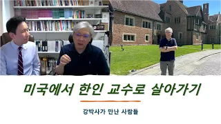 미국 대학에서 한인 교수로 살아가기 (feat. 이제구 교수님)