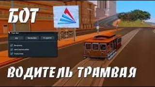 🚊 БОТ ТРАМВАЙ 🚊 2023 ARIZONA RP NOFIX