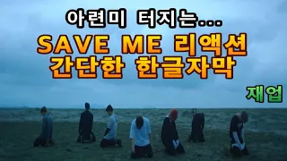 [해외반응] BTS 세이미 SAVE ME 리액션 간단한 한글자막 재업!! #아련미 터지는 세이미 외국반응 #방탄소년단 #세이브미 #bts리액션