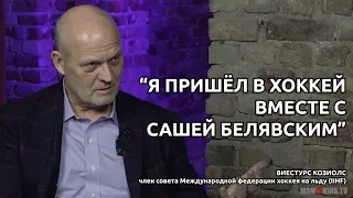 ВИЕСТУРС КОЗИОЛС: "БРОНЗА ЧЕМПИОНАТА МИРА ПО ХОККЕЮ ДЛЯ ЛАТВИИ - РЕАЛЬНОСТЬ!"