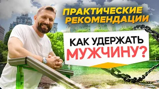 Психология отношений. Как удержать мужчину? Практические рекомендации // Бартош Нафальски