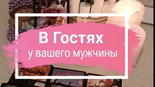 💯🤗🔥сходим в гости к вашему мужчине 🫂#гадание #таро #раскладтаро