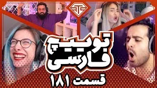 Twitch Farsi Clips Compilation #181 || قسمت صد وهشتاد و یکم کلیپ های توییچ فارسی