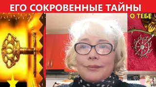 ЕГО СОКРОВЕННЫЕ ТАЙНЫ о ТЕБЕ! Вивиенна таро