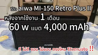 รีวิว ลำโพงบลูทูธ aiwa MI-150 Retro Plus II หลังจากใช้งานจริง 1 เดือน